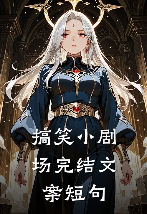 搞笑小剧场完结文案短句