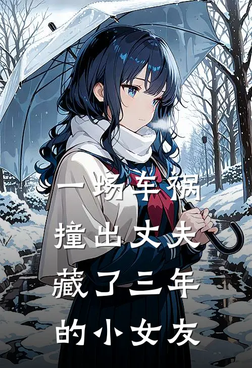 一场车祸,撞出丈夫藏了三年的小女友