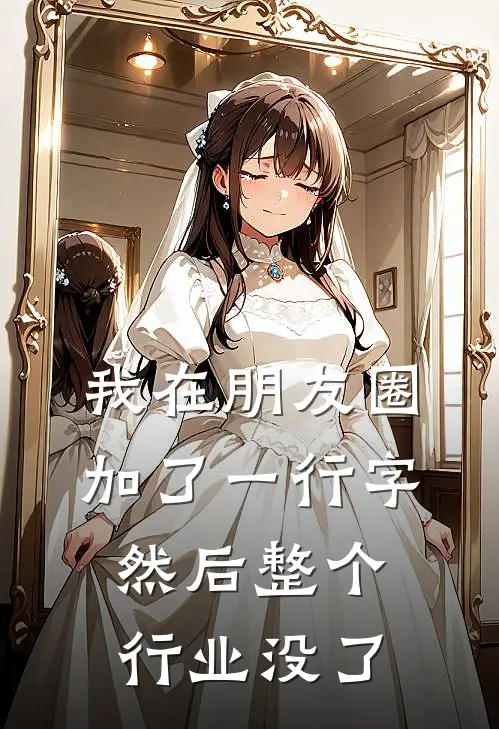 我在朋友圈加了一行字，然后整个行业没了