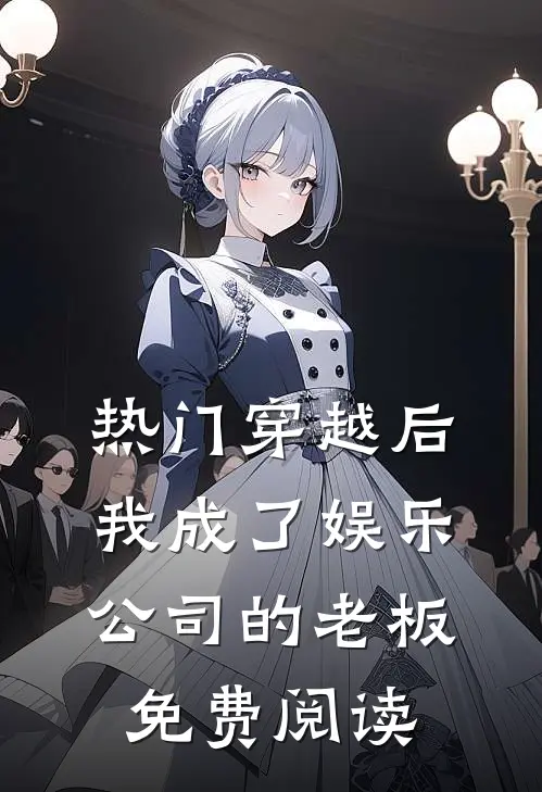 热门穿越后我成了娱乐公司的老板免费阅读