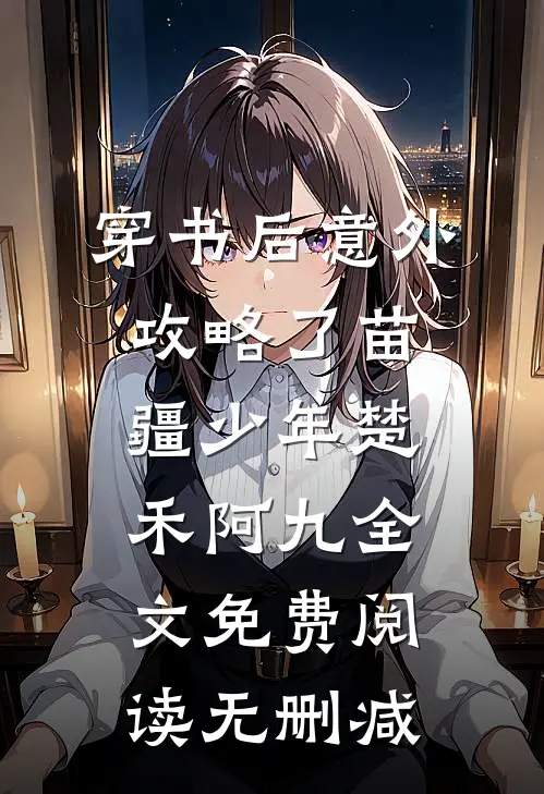 穿书后意外攻略了苗疆少年楚禾阿九全文免费阅读无删减