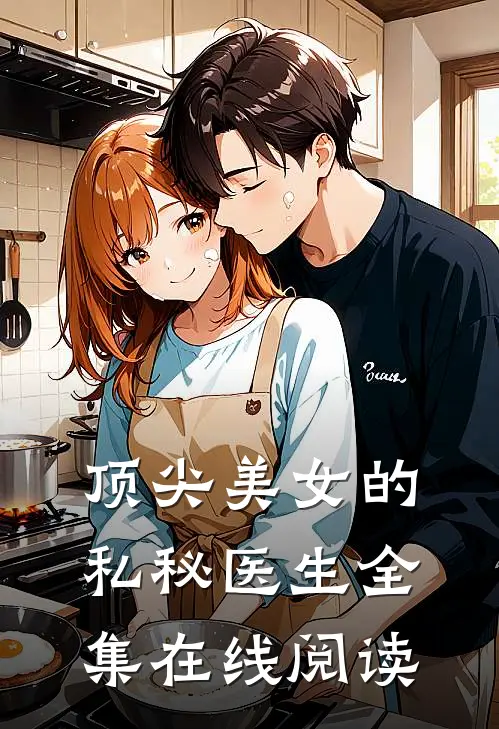 顶尖美女的私秘医生全集在线阅读