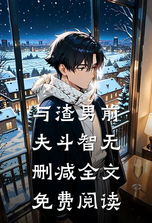 与渣男前夫斗智无删减全文免费阅读
