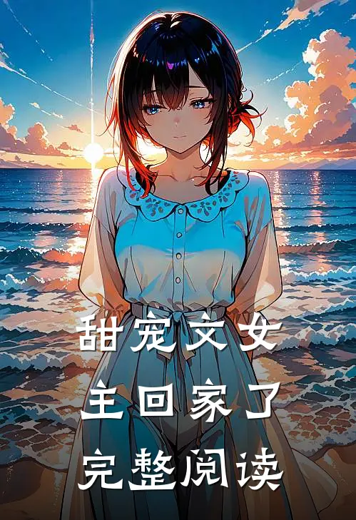 甜宠文女主回家了完整阅读