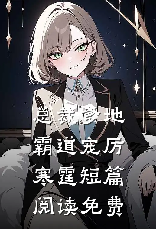 总裁爹地霸道宠厉寒霆短篇阅读免费