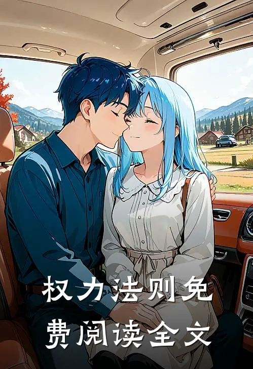 权力法则免费阅读全文
