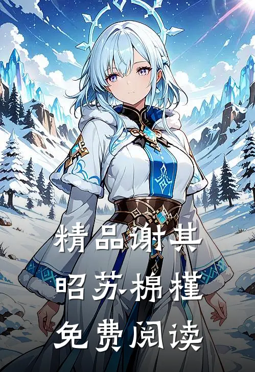 精品谢其昭苏棉槿免费阅读