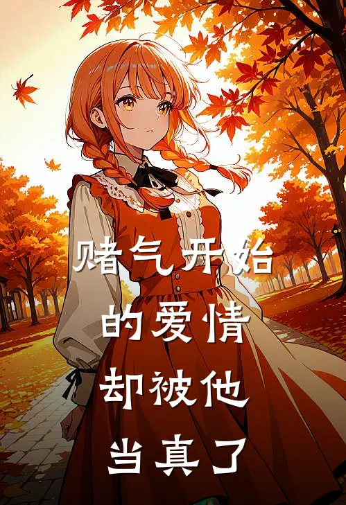 赌气开始的爱情,却被他当真了怎么办