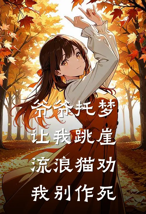 爷爷托梦让我跳崖,流浪猫劝我别作死了