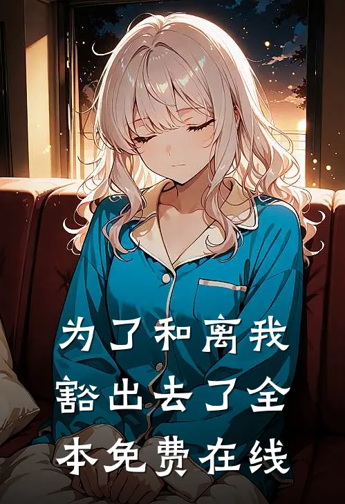 为了和离我豁出去了全本免费在线
