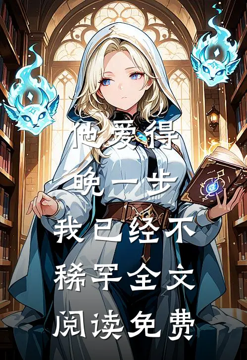 他爱得晚一步,我已经不稀罕全文阅读免费