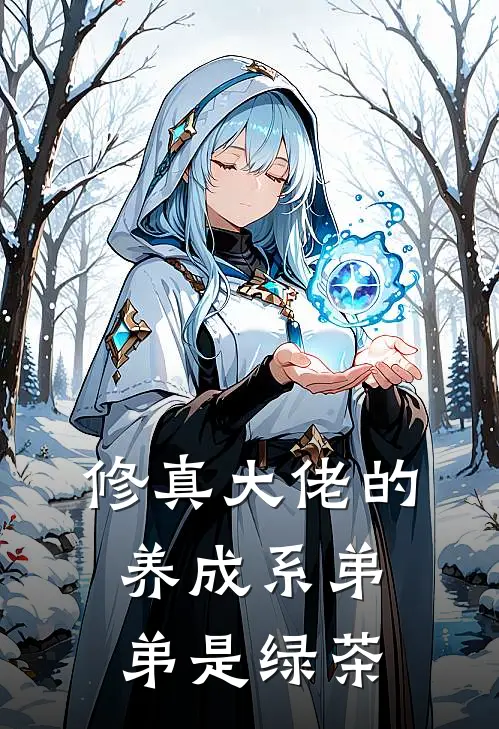 修真大佬的养成系弟弟是绿茶