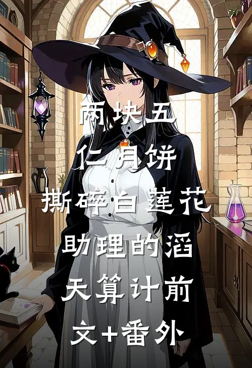 两块五仁月饼，撕碎白莲花助理的滔天算计前文+番外