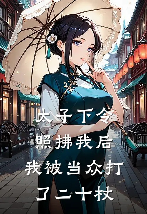 太子下令照拂我后，我被当众打了二十杖