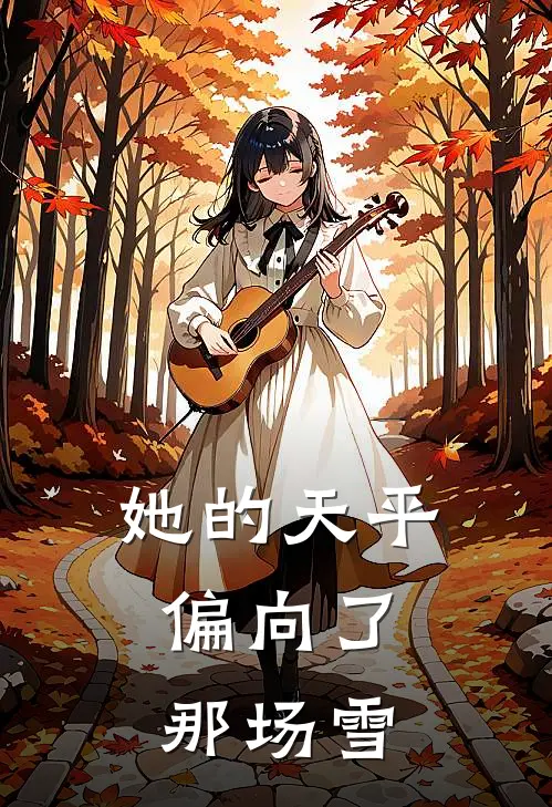 她的天平,偏向了那场雪英语