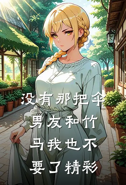 没有那把伞，男友和竹马我也不要了精彩