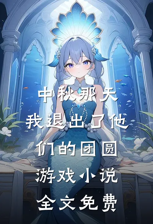 中秋那天，我退出了他们的团圆游戏小说全文免费