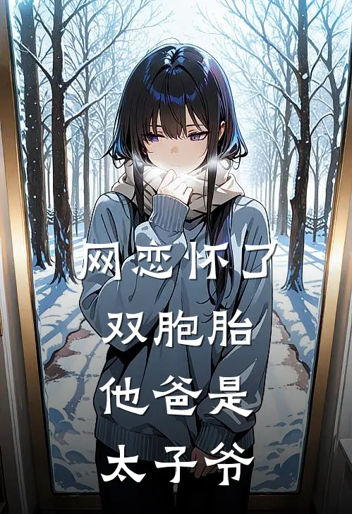 网恋怀了双胞胎，他爸是太子爷