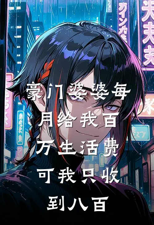 豪门婆婆每月给我百万生活费,可我只收到八百块钱
