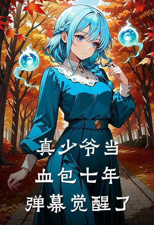 真少爷当血包七年，弹幕觉醒了