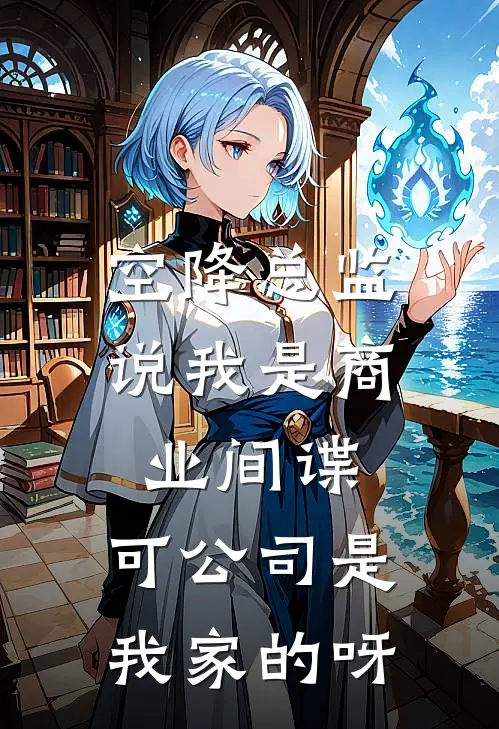 空降总监说我是商业间谍，可公司是我家的呀