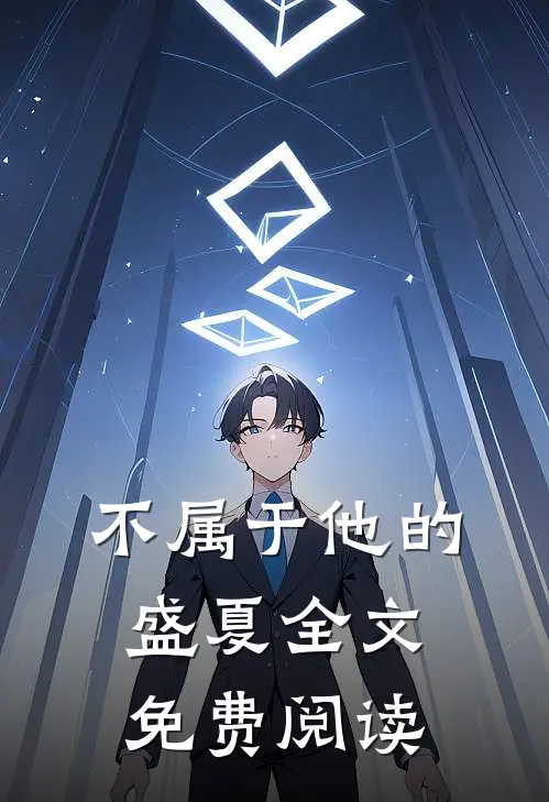 不属于他的盛夏全文免费阅读