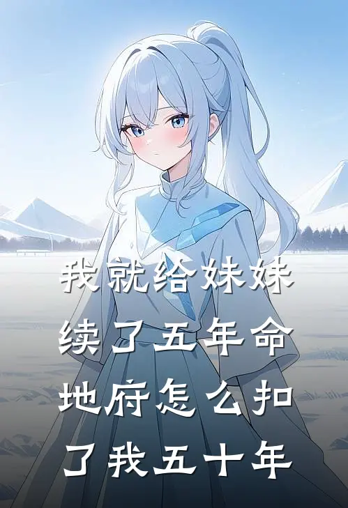 我就给妹妹续了五年命，地府怎么扣了我五十年
