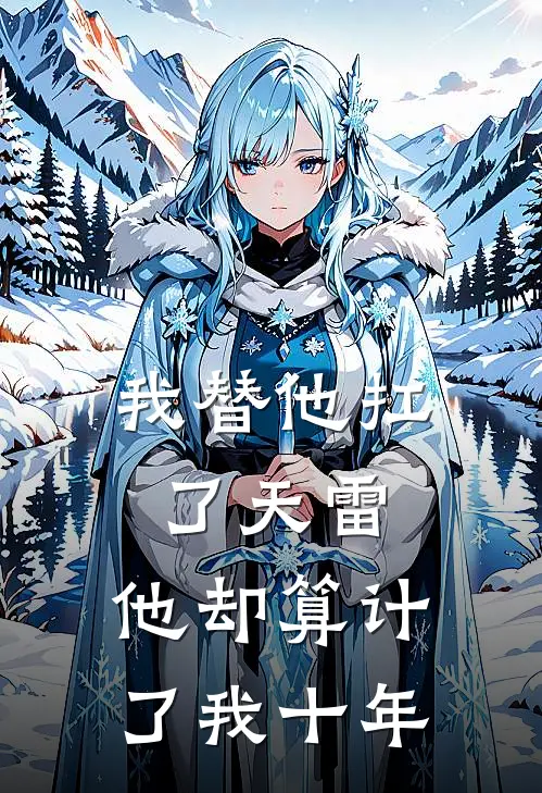 我替他扛了天雷，他却算计了我十年