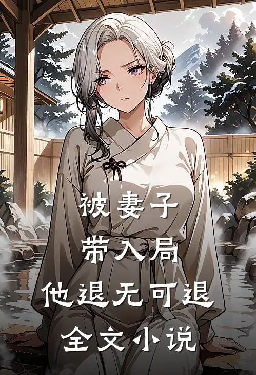 被妻子带入局，他退无可退全文小说