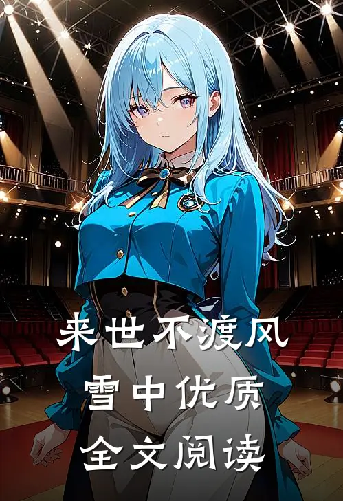 来世不渡风雪中优质全文阅读