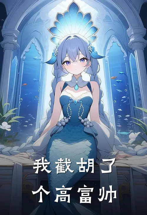 我截胡了个高富帅免费阅读