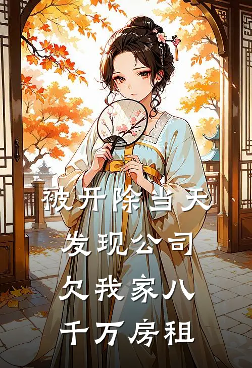 被开除当天发现公司欠我家八千万房租