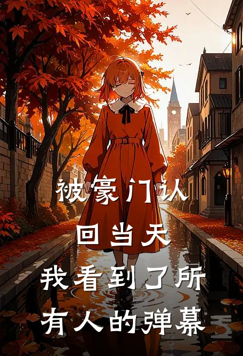 被豪门认回当天，我看到了所有人的弹幕