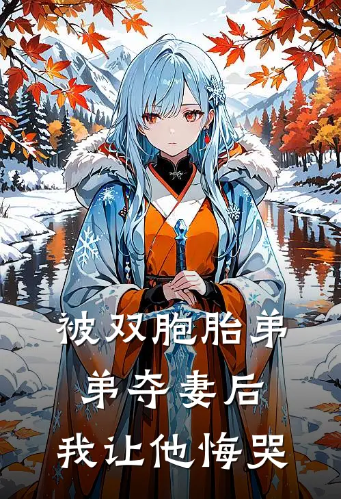 被双胞胎弟弟夺妻后,我让他悔哭了