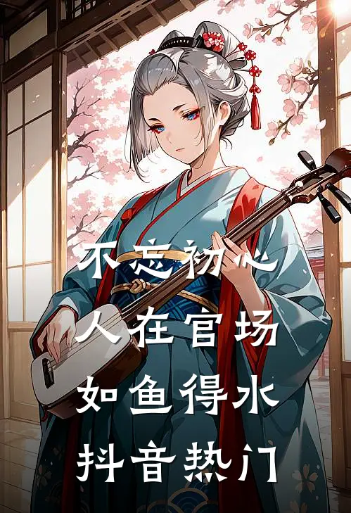 不忘初心，人在官场如鱼得水抖音热门
