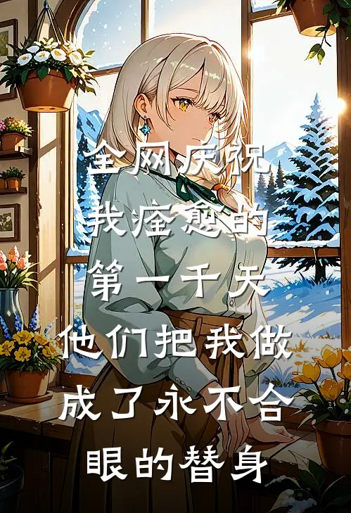 全网庆祝我痊愈的第一千天，他们把我做成了永不合眼的替身