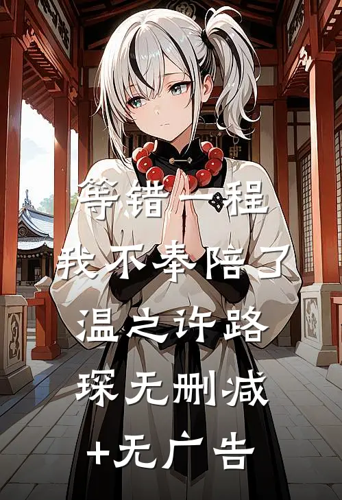 等错一程，我不奉陪了温之许路琛无删减+无广告