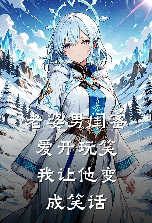 老婆男闺蜜爱开玩笑,我让他变成笑话了