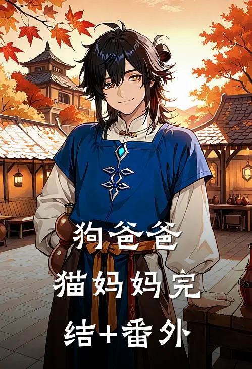 狗爸爸，猫妈妈完结+番外