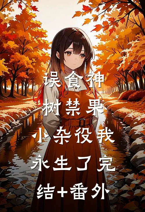 误食神树禁果，小杂役我永生了完结+番外
