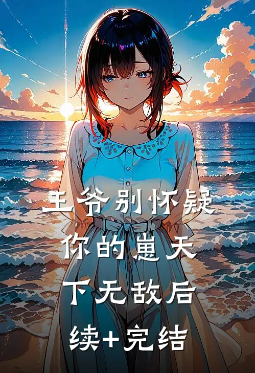 王爷别怀疑，你的崽天下无敌后续+完结