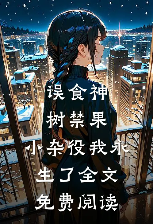 误食神树禁果，小杂役我永生了全文免费阅读