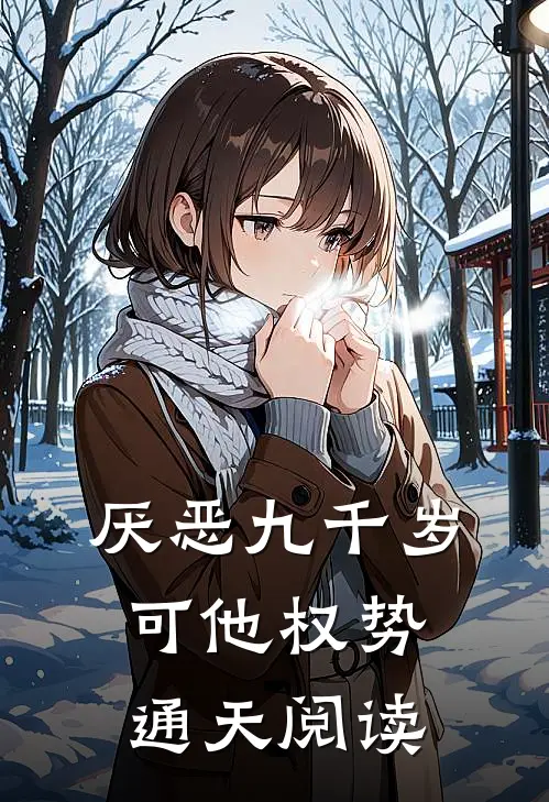 厌恶九千岁，可他权势通天阅读