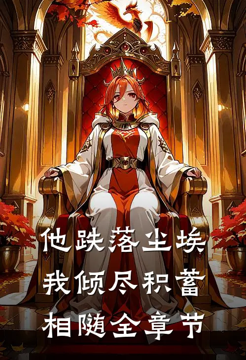 他跌落尘埃，我倾尽积蓄相随全章节