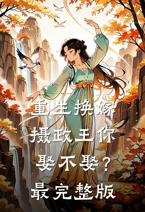 重生换嫁：摄政王你娶不娶？最完整版