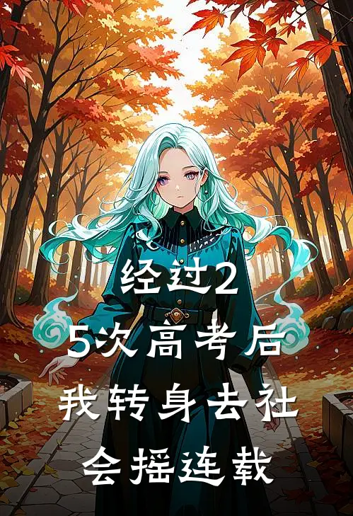 经过2.5次高考后，我转身去社会摇连载