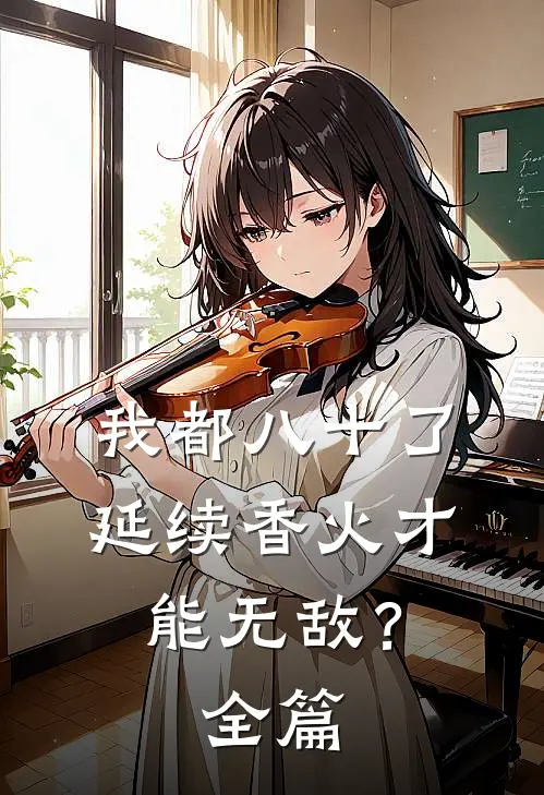 我都八十了，延续香火才能无敌？全篇