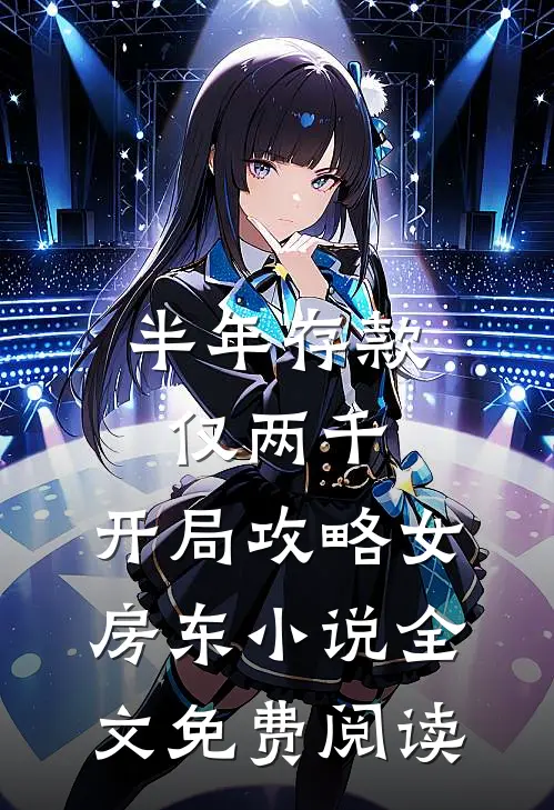 半年存款仅两千，开局攻略女房东小说全文免费阅读