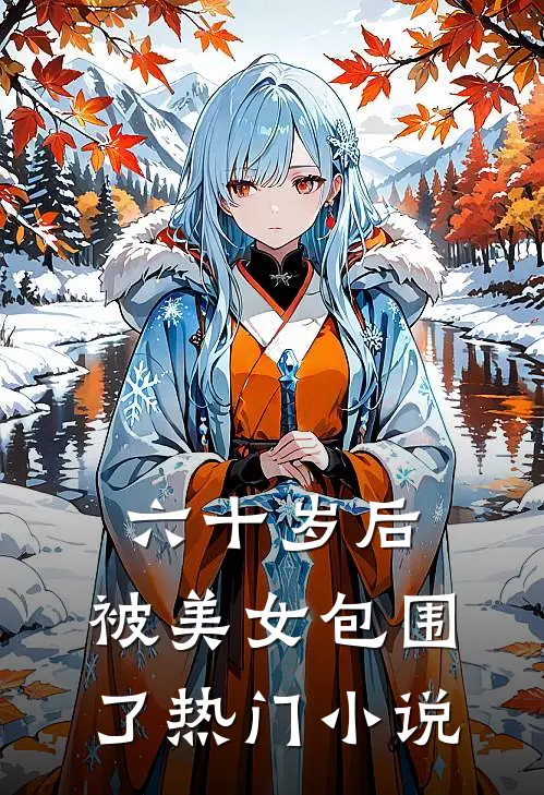 六十岁后，被美女包围了热门小说
