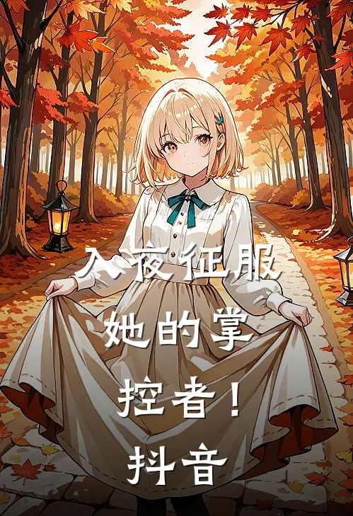 入夜征服，她的掌控者！抖音